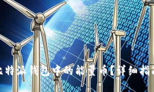 : 如何购买比特派钱包中的能量币？详细指南与实用技巧