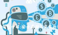 比特币硬钱包全解：安全