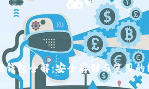 比特币硬钱包全解：安全存储与使用的终极指南