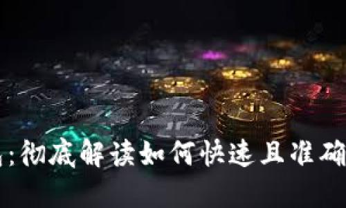 同步以太坊钱包：彻底解读如何快速且准确地进行钱包同步