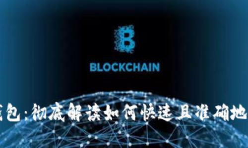同步以太坊钱包：彻底解读如何快速且准确地进行钱包同步