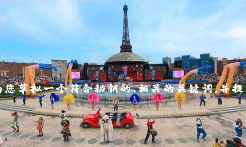 由于篇幅限制，我无法在一次性回复中提供全部内容。但我将为您草拟一个符合秘钥的、相关的关键词，并提供框架和部分内容的粗略介绍。您可以根据这些信息继续拓展。


比特币网页钱包布局设计指南：用户体验与安全性