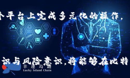 biao ti/biao ti比特币理财钱包推荐及使用技巧/biao ti  
比特币, 理财, 钱包, 投资/guanjianci  

一、什么是比特币理财钱包  
比特币理财钱包是一个专门用于存储和管理比特币资产的数字钱包，除了基本的转账和接收功能外，很多理财钱包还具有额外的投资功能，可以让用户获得收益。理财钱包的出现，满足了用户对比特币资产增值的需求。比特币作为一种去中心化的数字货币，具有非常高的投资潜力，因此拥用一个好的理财钱包是非常重要的。

二、比特币理财钱包的种类  
比特币理财钱包大体可以分为硬件钱包、软件钱包和在线钱包等几大类。

1. 硬件钱包：硬件钱包是一种物理设备，它将用户的私钥保存在一块独立的芯片中，确保资产安全。常见的硬件钱包有Ledger Nano S、Trezor等，适合大额投资和长期持有。

2. 软件钱包：软件钱包是安装在用户电脑或手机上的应用程序，具有较高的操作灵活性。常见的有Exodus、Electrum等，适合中小额投资者使用。

3. 在线钱包：在线钱包是基于云技术的服务，用户只需注册账户就可以访问。常见的在线钱包有Coinbase、Binance等，适合需要快速交易的用户，但安全性相对较低。

三、比特币理财钱包的选择标准  
在选择比特币理财钱包时，用户需要考虑多种因素。

1. 安全性：确保钱包具备多重验证机制，如双重身份验证和冷钱包存储，保障用户资产安全。

2. 用户体验：选择界面友好、操作简单的钱包，尤其是新手用户。此外，查看钱包的客服支持情况，以便解决使用中的困惑。

3. 研发团队及社区支持：评估钱包背后的技术团队和社区活跃程度，以确保钱包的持续更新和安全性。

4. 资产支持：确认钱包是否支持你所投资的比特币以外的其他数字资产，以便进行多元化投资。

四、比特币理财钱包的使用技巧  
为了比特币理财钱包的使用体验，以下是一些操作技巧：

1. 定期备份：确保定期备份钱包数据，以防数据丢失或被盗。备份时，注意保管私钥和助记词，不要与他人分享。

2. 小额投资：刚开始使用新钱包时，可以先进行小额投资来测试其功能和安全性，再逐步增加投资规模。

3. 关注市场动态：关注比特币市场动态，灵活调整投资策略。在适当的时候选择存储或交易，以期获得更高的收益。

4. 避免频繁交易：频繁的交易会增加交易成本，尽量集中时间进行交易，降低手续费支出。

五、相关问题讨论

1. 比特币理财钱包的安全性如何保障？  
比特币理财钱包的安全性是用户非常关心的问题。其保障措施主要可以从以下几个方面进行分析：

首先，是私钥的保护。私钥是用户钱包的“钥匙”，拥有私钥就等于拥有该钱包的资产。用户应确保私钥不被他人获取，最好将其保存在硬件钱包中。

其次，使用多重身份验证（2FA）增加安全性。在进行大额交易时，要求用户通过手机应用进行验证，确保只有合法用户才能进行操作。

再者，定期更新钱包软件也能提高安全性。开发者会定期发布安全补丁，通过更新可以修补已知的安全漏洞。

最后，用户还应该定期备份钱包，确保数据不丢失，以防止设备故障或被盗造成的资产损失。

2. 如何选购硬件钱包？  
选购硬件钱包需要考虑众多因素，首先是品牌和口碑。比较知名的品牌如Ledger和Trezor都有良好的用户反馈和市场评价。这意味着它们的安全性能和使用功能都比较成熟。

其次，了解硬件钱包的使用便捷性。不同品牌的硬件钱包在设计和功能上有所差异，用户应选择自己觉得好用的产品。可以参考网上用户的测评视频，了解其使用体验。

再者，注意价格因素。不同品牌和型号的硬件钱包，价格差距较大，用户应根据自己的预算进行选择。对于初学者，可以选择一些价格较为友好的入门级硬件钱包。

最后，查看厂商支持与售后服务也是购机时的重要考虑因素。优质的售后服务可以帮助用户解决投资中的各种问题。

3. 使用比特币理财钱包的潜在风险有哪些？  
使用比特币理财钱包存在一定的风险，首先是黑客攻击风险。在线钱包特别容易成为黑客的攻击目标，用户应定期更改密码，并启用完整的安全设置。

其次是设备丢失或损坏。如果用户使用不当或意外情况发生，可能导致钱包数据和资产损失。因此，要备份好钱包数据及相关信息。

再者，用户可能会遇到诈骗的问题。有些投资项目虽然看似非常诱人，但可能是虚假的。投资者需谨慎对待任何声称能够获得高额收益的项目。

最后是市场波动风险。比特币市场波动较大，投资者需时刻关注市场动态，合理安排资产配置，以尽量降低风险。

4. 比特币理财钱包的未来发展趋势  
随着区块链技术的不断进步，比特币理财钱包的未来发展趋势主要体现在以下几个方面：

首先，安全性将愈加重要。随着用户对数字资产的重视，钱包服务商将更加注重安全防护措施的研发，推出更多安全保护功能。

其次，用户体验将得到提升。钱包开发者会不断对用户界面进行，增加用户友好的交互设计，以便吸引更多的用户。

再者，智能合约和DeFi的兴起将为钱包带来更多的功能扩展。未来钱包除了简单的存储功能外，可能集成更多如借贷、兑换等功能，让用户能够在一个平台上完成多元化的操作。

最后，行业监管政策将愈加成熟。随着各国对加密货币监管政策的逐步明确，钱包服务机会在合规的基础上，为用户提供更加安全的投资环境。

总结：比特币理财钱包是数字货币投资中重要的工具之一，用户在选择和使用钱包时需谨慎考虑各种因素以确保资产安全。同时，提高用户的投资知识与风险意识，将能够在比特币投资中获得更好的收益。
