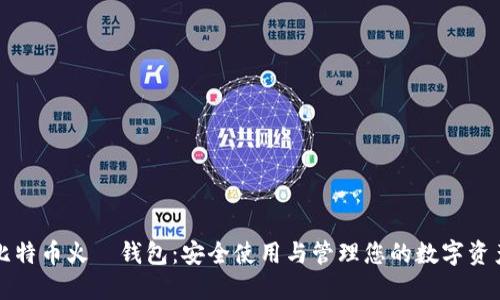 比特币火帀钱包：安全使用与管理您的数字资产