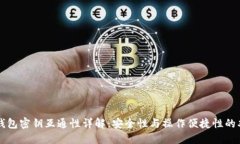 虚拟币钱包密钥互通性详