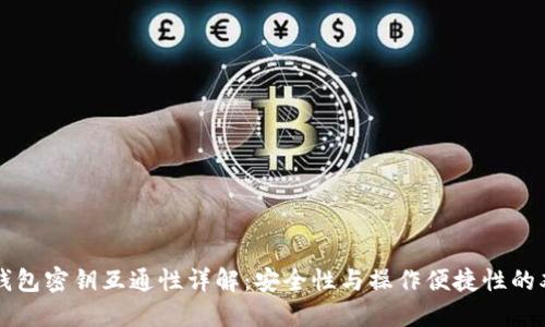 虚拟币钱包密钥互通性详解:安全性与操作便捷性的双重考量