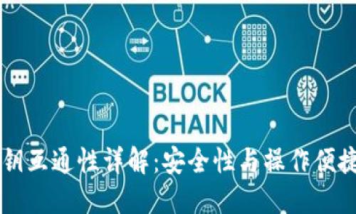 虚拟币钱包密钥互通性详解:安全性与操作便捷性的双重考量