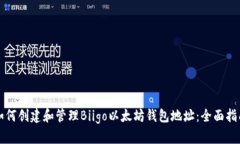如何创建和管理Biigo以太坊