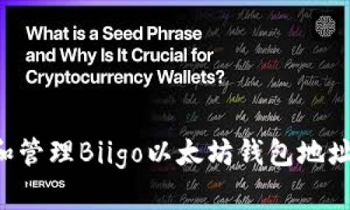 如何创建和管理Biigo以太坊钱包地址:全面指南