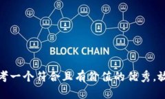 思考一个符合且有价值的