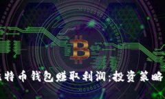 如何通过比特币钱包赚取