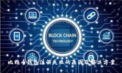 比特币钱包注册失败的原