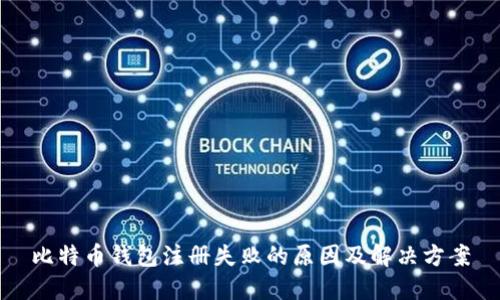 比特币钱包注册失败的原因及解决方案