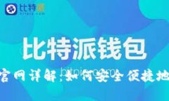 Heco钱包官网详解：如何安