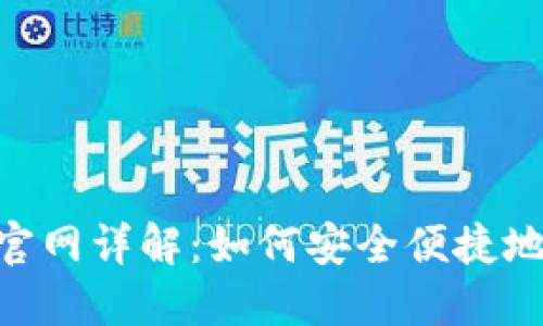 Heco钱包官网详解：如何安全便捷地提取USDT
