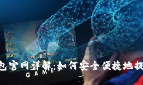 Heco钱包官网详解：如何安全便捷地提取USDT