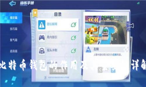比特币钱包的作用及其重要性详解