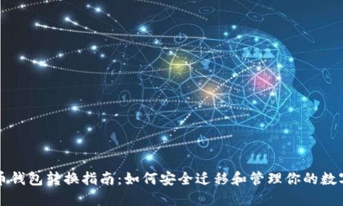 比特币钱包转换指南：如何安全迁移和管理你的数字资产