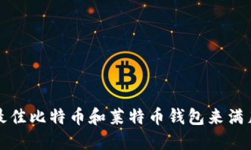 如何选择最佳比特币和莱特币钱包来满足你的需求