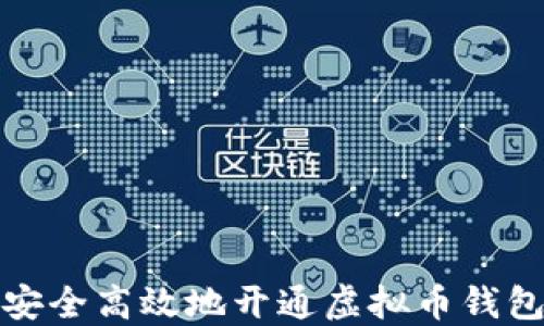
如何安全高效地开通虚拟币钱包支付
