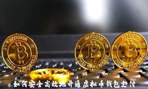 
如何安全高效地开通虚拟币钱包支付