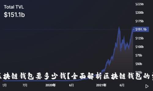 : 开一个区块链钱包要多少钱？全面解析区块链钱包的费用和成本
