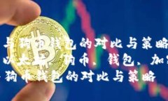 : 以太坊与狗币钱包的对比