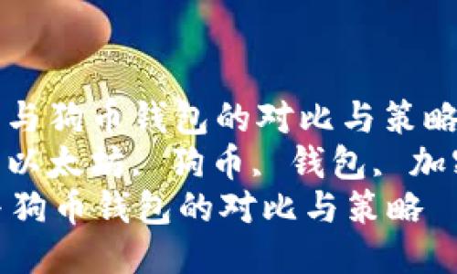 : 以太坊与狗币钱包的对比与策略  
关键词: 以太坊, 狗币, 钱包, 加密货币  
以太坊与狗币钱包的对比与策略