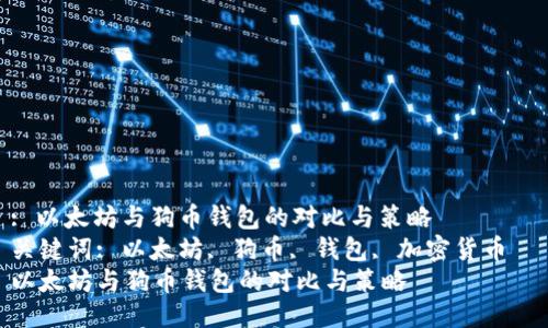 : 以太坊与狗币钱包的对比与策略  
关键词: 以太坊, 狗币, 钱包, 加密货币  
以太坊与狗币钱包的对比与策略