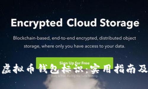 如何正确填写虚拟币钱包标识：实用指南及常见问题解答