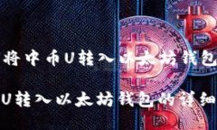 Title: 如何将中币U转入以太