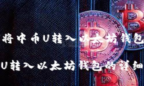 Title: 如何将中币U转入以太坊钱包的详细指南

如何将中币U转入以太坊钱包的详细指南