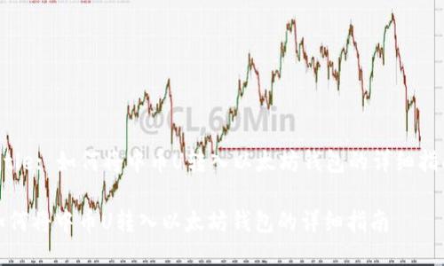 Title: 如何将中币U转入以太坊钱包的详细指南

如何将中币U转入以太坊钱包的详细指南