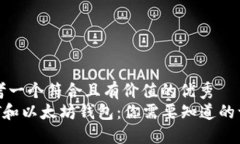 思考一个符合且有价值的