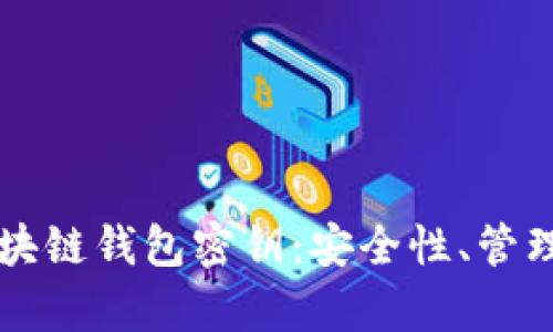 深入解析区块链钱包密钥：安全性、管理及最佳实践