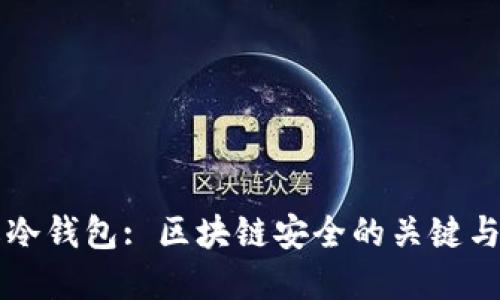 深入理解冷钱包: 区块链安全的关键与动画展示