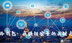 深入理解冷钱包: 区块链安