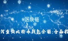 如何查询比特币钱包余额