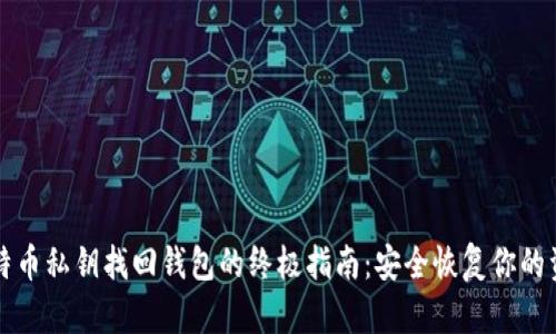 比特币私钥找回钱包的终极指南:安全恢复你的资产