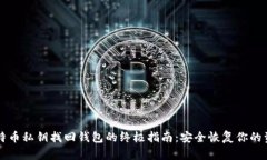 比特币私钥找回钱包的终