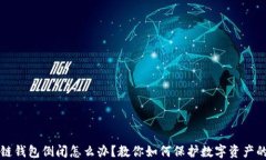 区块链钱包倒闭怎么办？