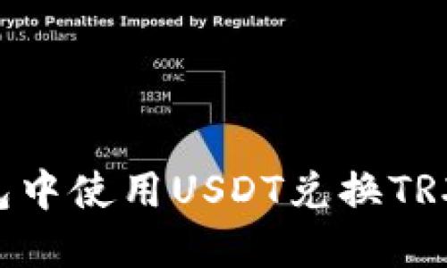 如何在钱包中使用USDT兑换TRX：完整指南