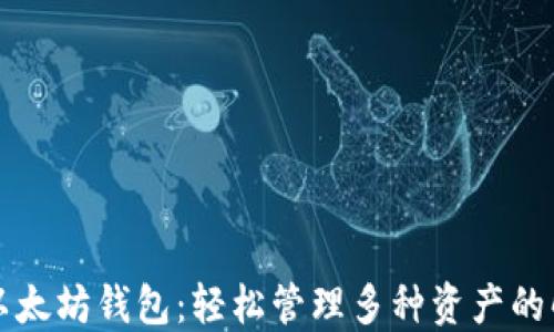 
一键多以太坊钱包：轻松管理多种资产的解决方案