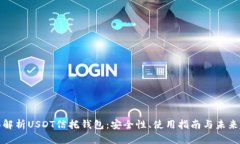 全面解析USDT信托钱包：安