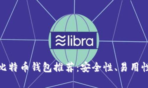 2023年最佳iOS比特币钱包推荐：安全性、易用性及功能全面解析