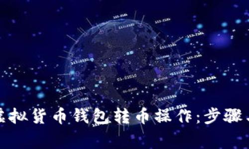 全面解析虚拟货币钱包转币操作：步骤与注意事项