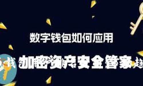 2023年比特币钱包用户排名分析:市场趋势与最佳选择