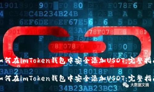 如何在imToken钱包中安全添加USDT：完整指南

如何在imToken钱包中安全添加USDT：完整指南