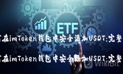 如何在imToken钱包中安全添加USDT：完整指南

如何在imToken钱包中安全添加USDT：完整指南