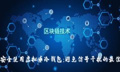 如何安全使用虚拟币冷钱